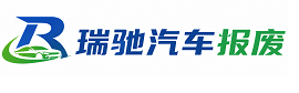 盖州市瑞驰｜汽车报废回收｜车辆正规销户上门拖车